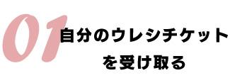 自分のウレシチケットを受け取る