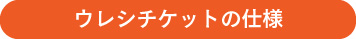 ウレシチケットの仕様