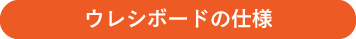 ウレシボードの仕様