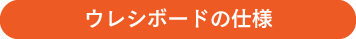 ウレシボードの仕様