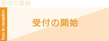 ご利用の流れ：受付の開始