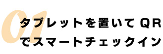 タブレットを置いてQRでスマートチェックイン