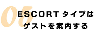 ESCORTタイプはゲストを案内する