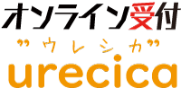 オンライン受付Urecica